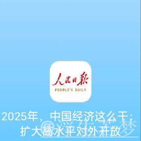 全方位扩大国内需求 ——二〇二五年,中国经济这么干① 全方位扩大国内需求 ——二〇二五年,中国经济这么干①