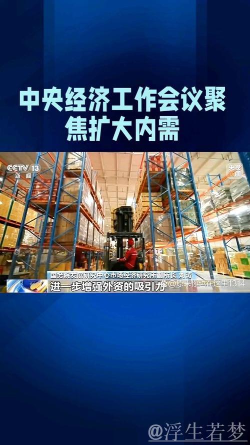 全方位扩大国内需求 ——二〇二五年,中国经济这么干① 全方位扩大国内需求 ——二〇二五年,中国经济这么干①