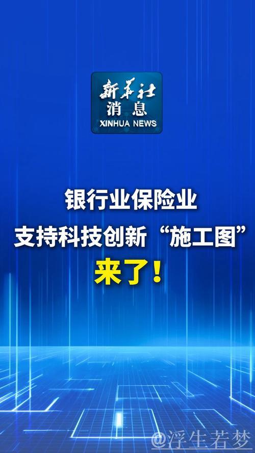 银行业保险业支持科技创新“施工图”公布 银行业保险业支持科技创新“施工图”公布