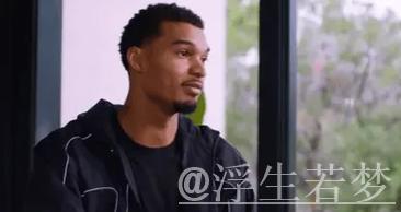 文班亚马谈血栓伤病感受:我哭了,情绪崩溃了五分钟 文班亚马谈血栓伤病感受:我哭了,情绪崩溃了五分钟