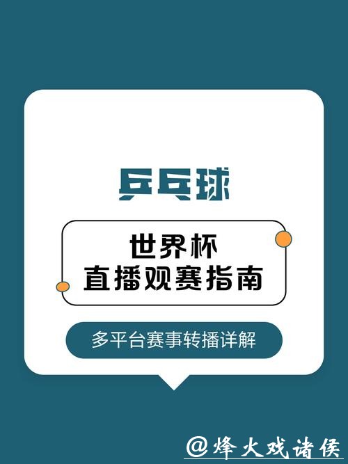 世界杯直播平台汇总：高清观赛的选择
